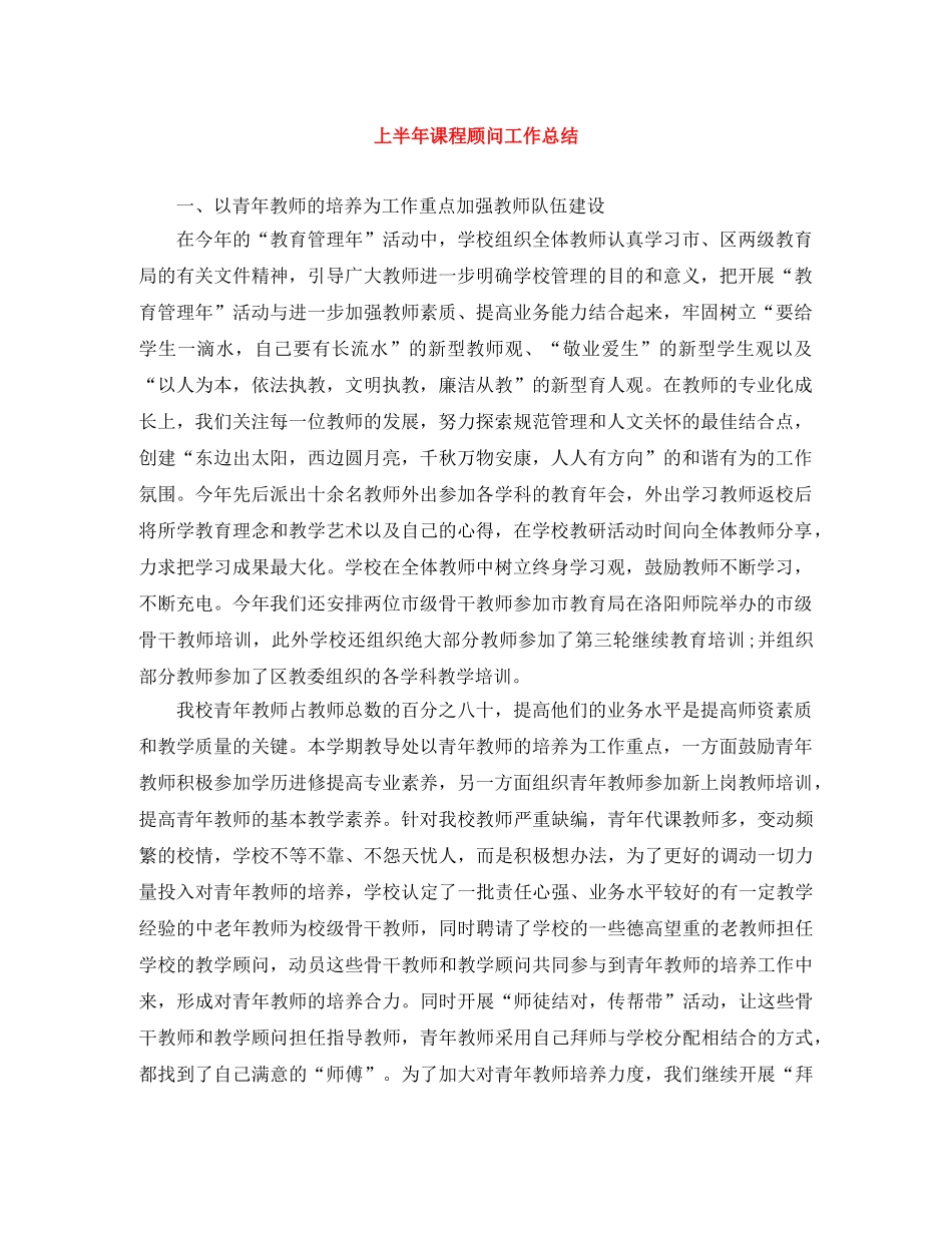 上半年课程顾问工作总结 _第1页