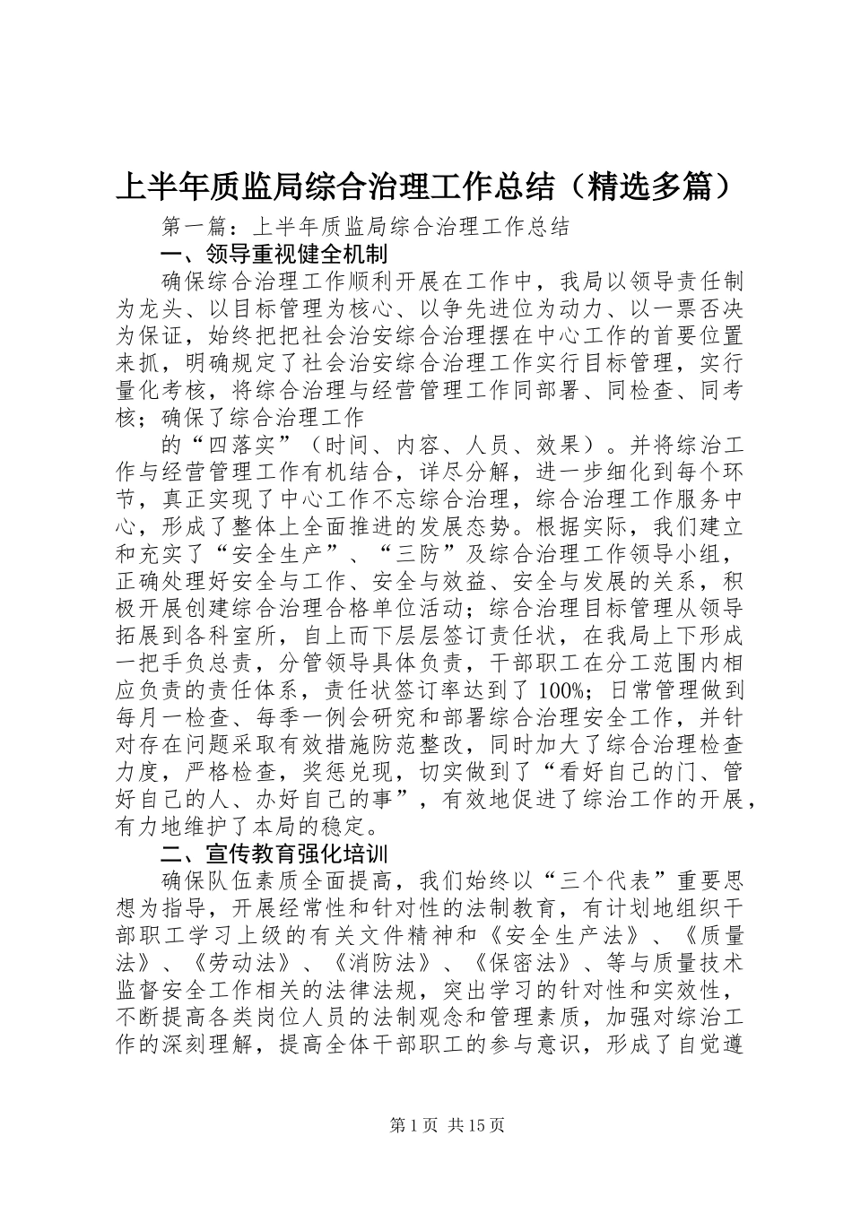 上半年质监局综合治理工作总结(精选多篇)_第1页