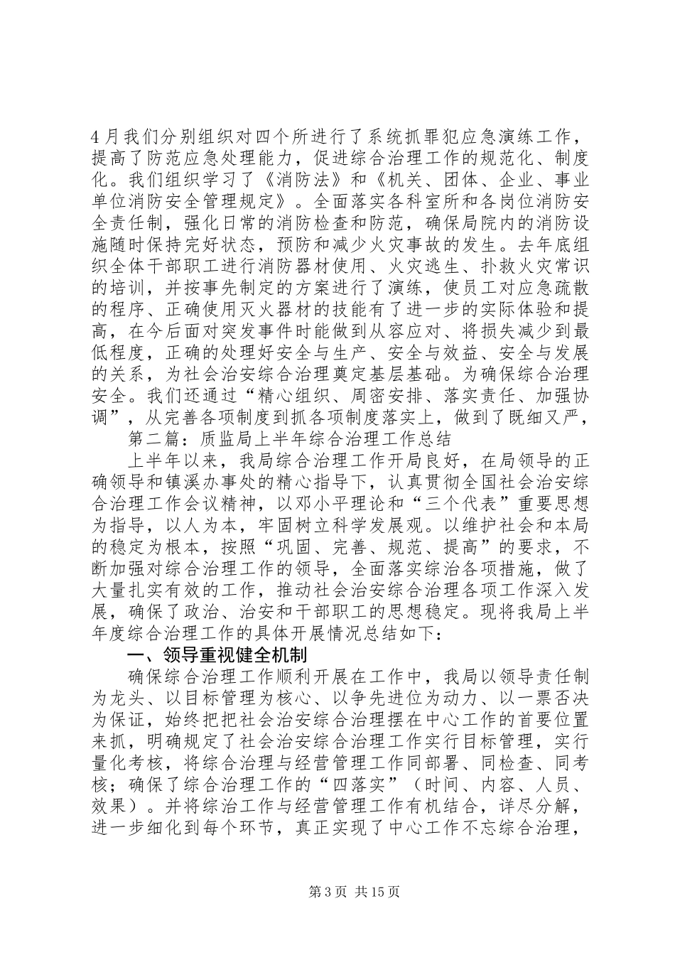 上半年质监局综合治理工作总结(精选多篇)_第3页