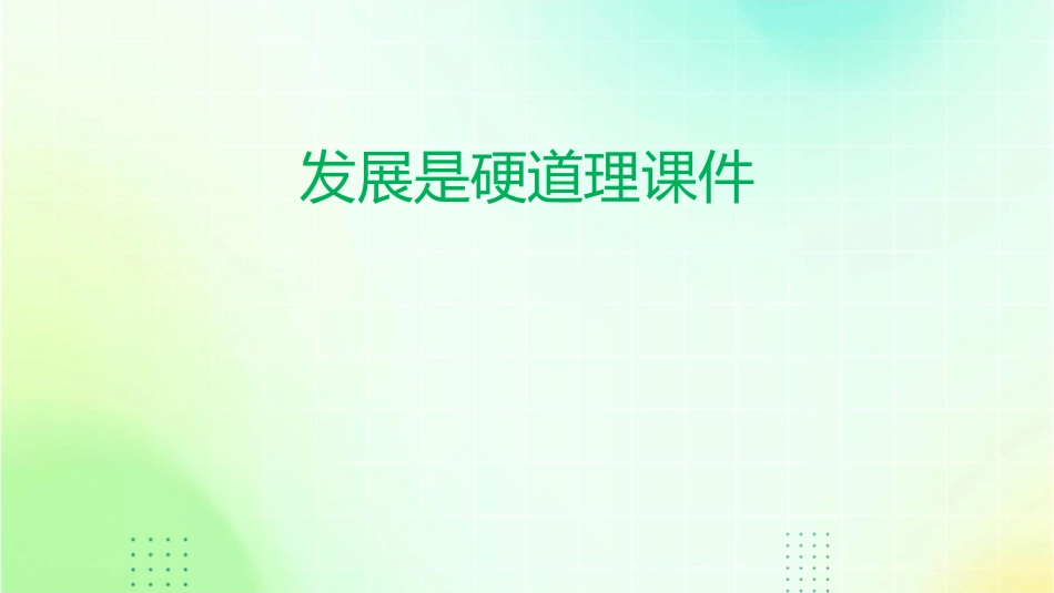 发展是硬道理课件_第1页