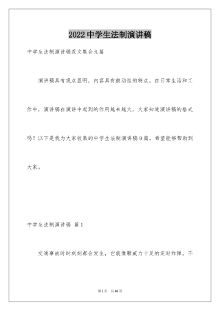 2024中学生法制演讲稿