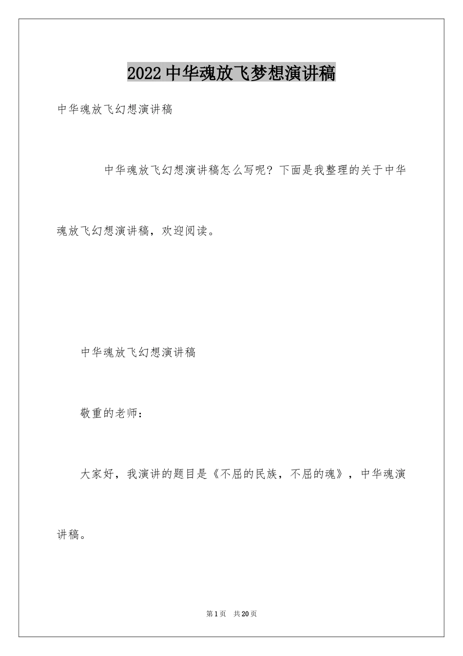 2024中华魂放飞梦想演讲稿_3_第1页