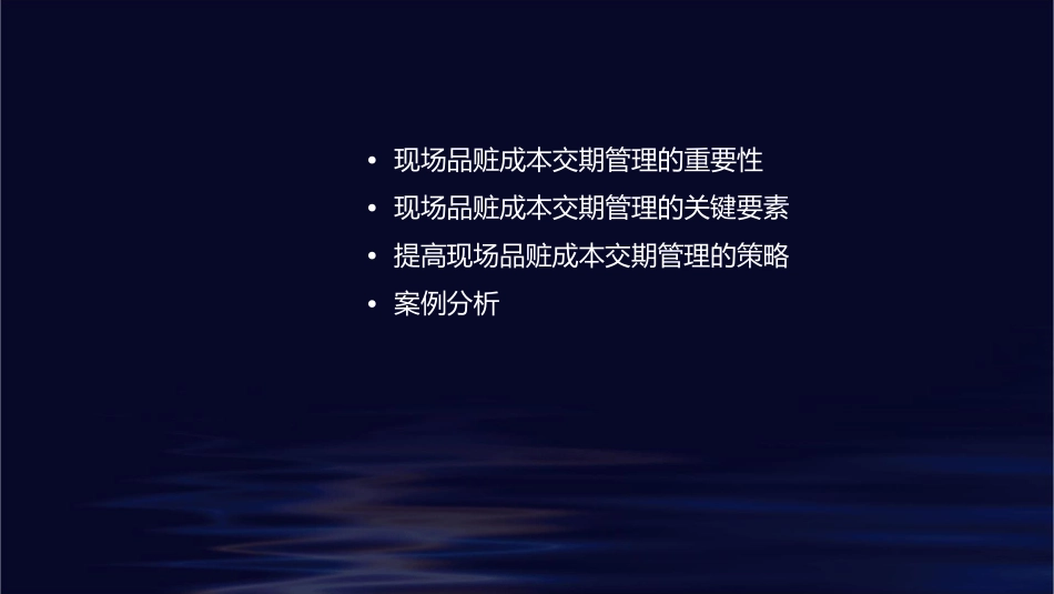 如何管理好现场品赃成本交期课件_第2页
