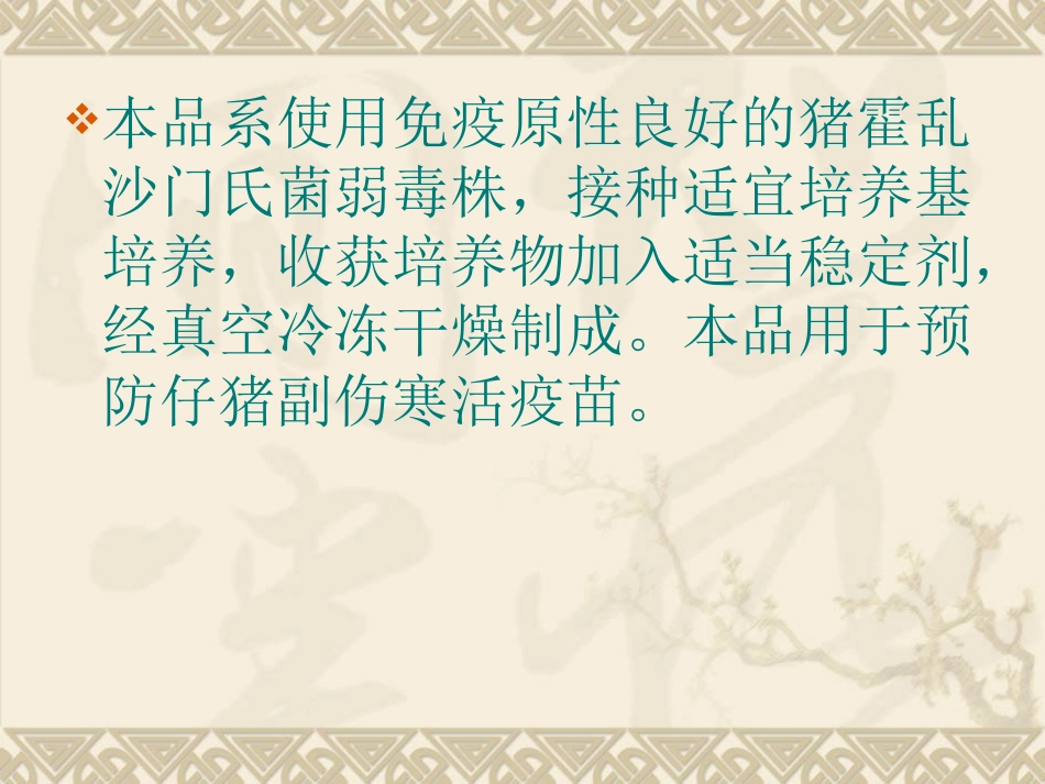 仔猪副伤寒活疫苗.._第2页