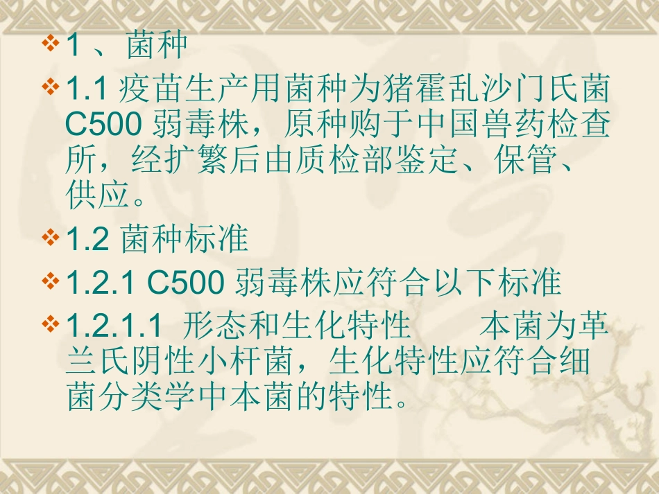 仔猪副伤寒活疫苗.._第3页