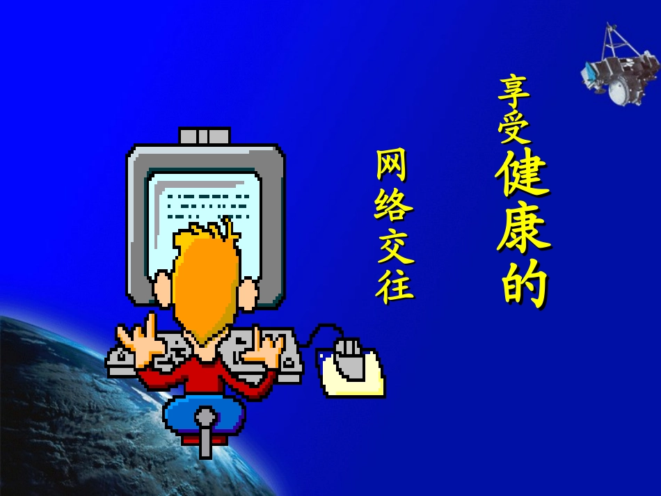 享受健康的网络_第1页