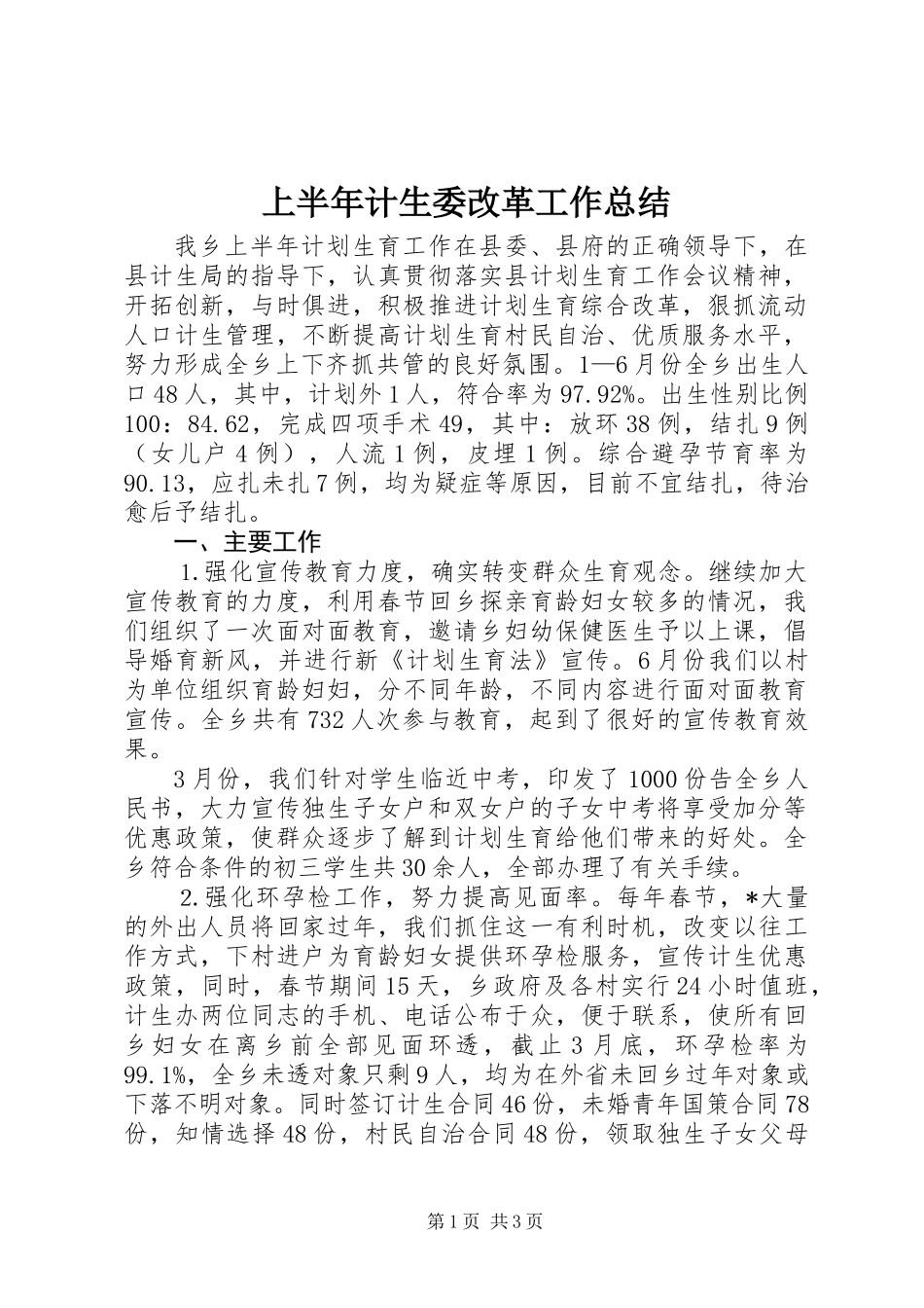 上半年计生委改革工作总结_第1页