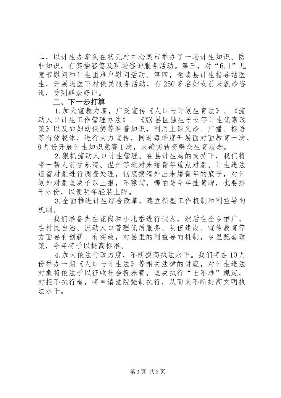 上半年计生委改革工作总结_第3页