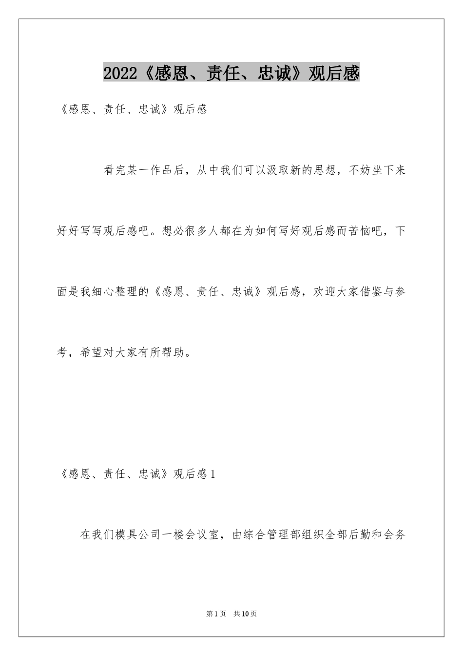 2024《感恩、责任、忠诚》观后感_第1页