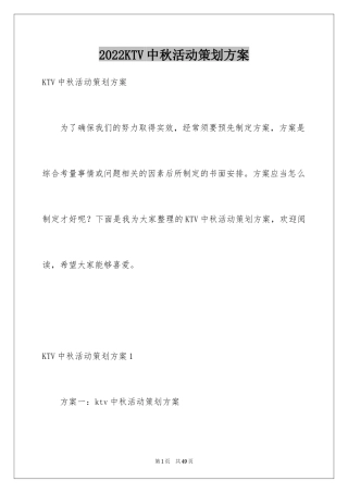 2024KTV中秋活动策划方案_1