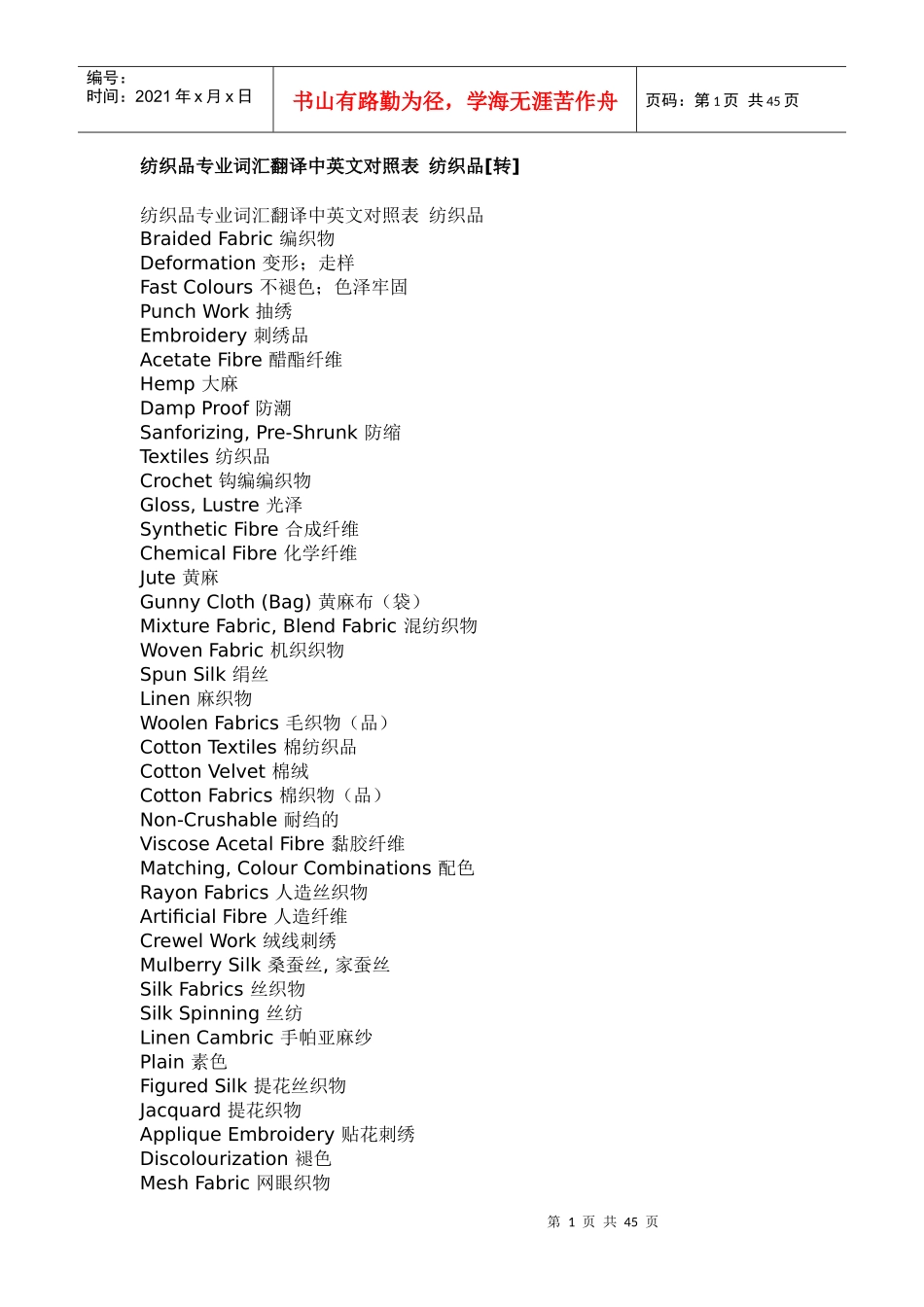 纺织品专业词汇翻译中英文对照表_第1页