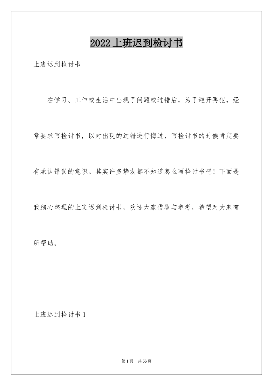 2024上班迟到检讨书_84_第1页