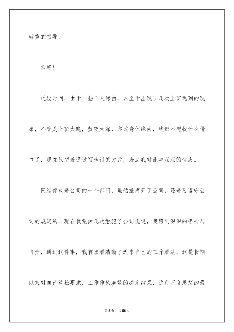 2024上班迟到检讨书_84_第2页