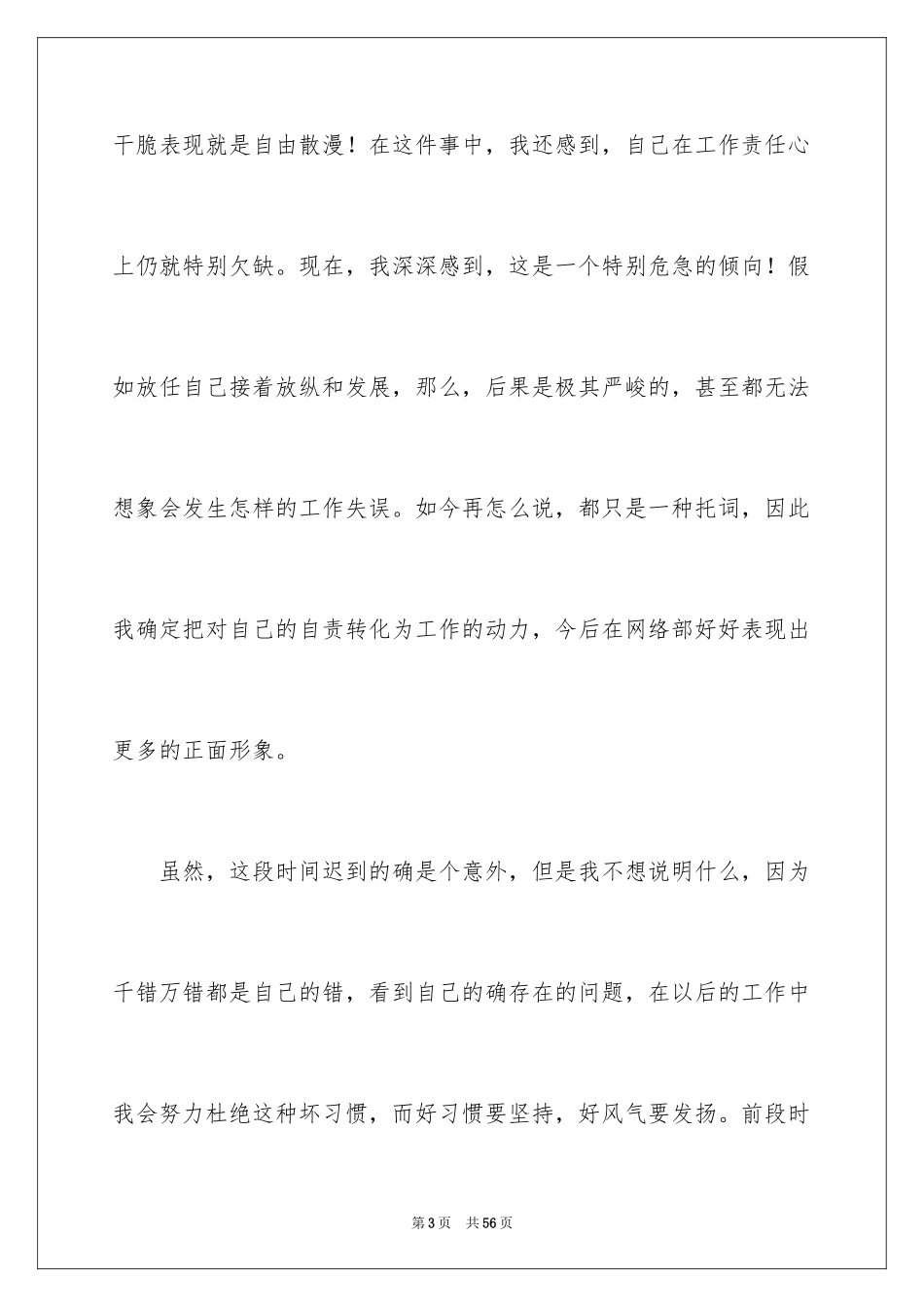 2024上班迟到检讨书_84_第3页