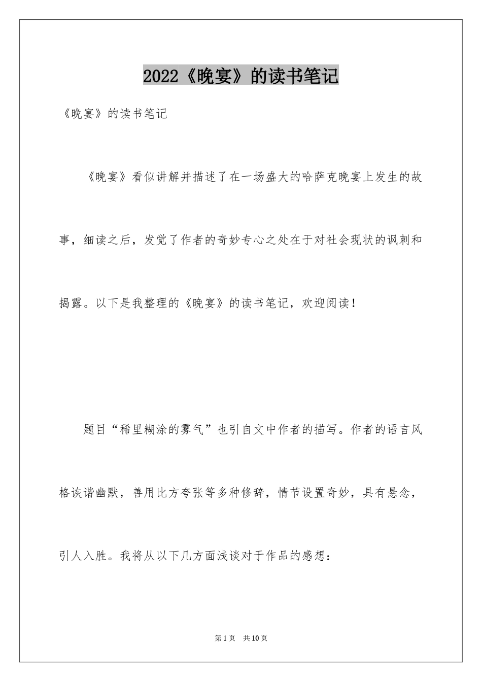 2024《晚宴》的读书笔记_第1页