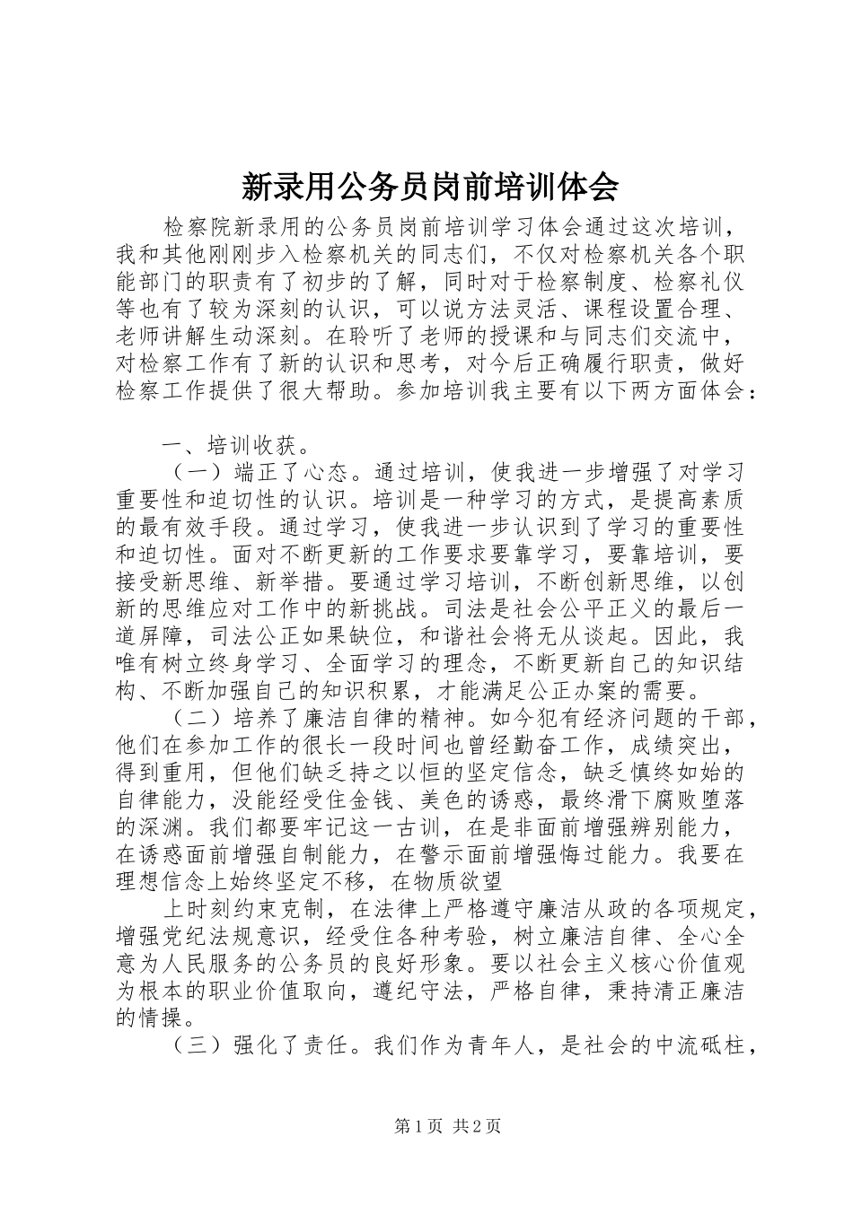 新录用公务员岗前培训体会 _第1页