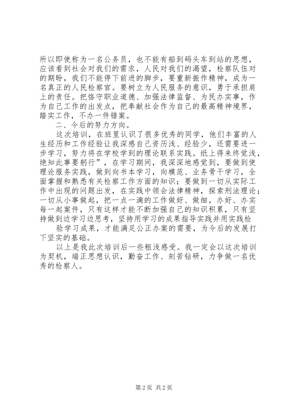新录用公务员岗前培训体会 _第2页