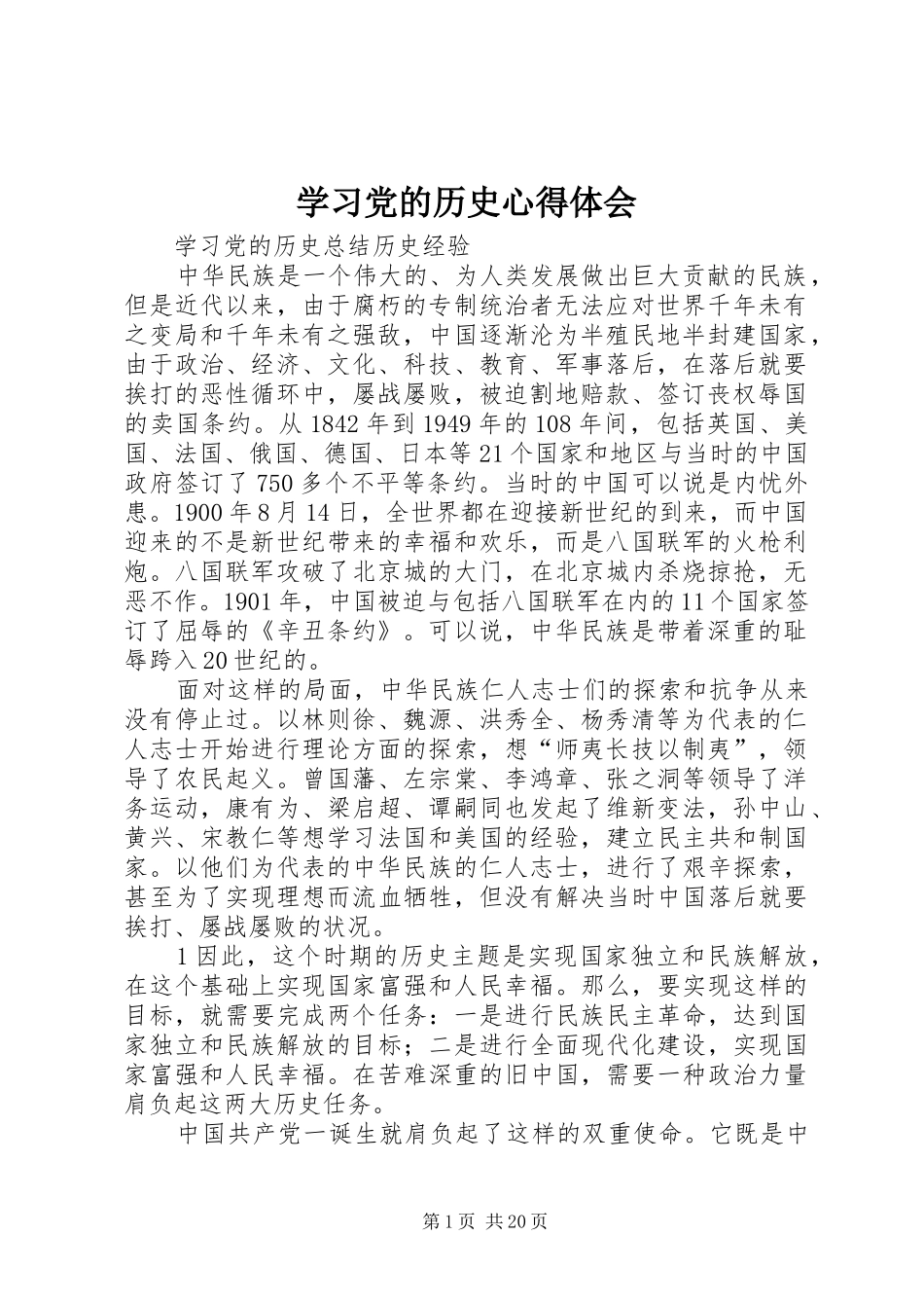 学习党的历史心得体会 _第1页