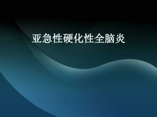 亚急性硬化性全脑炎