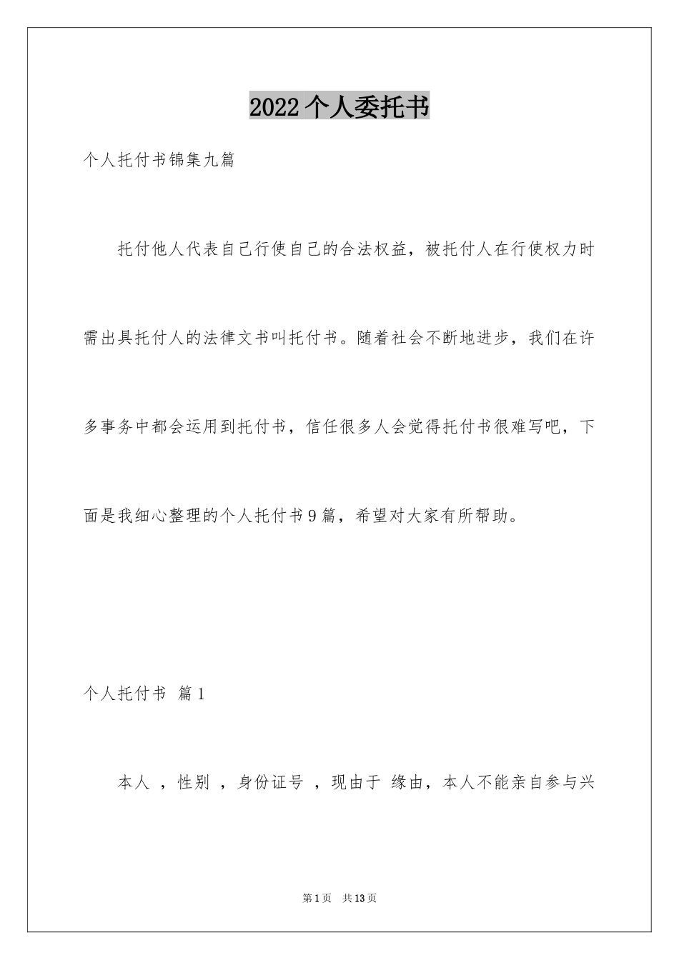 2024个人委托书_94_第1页