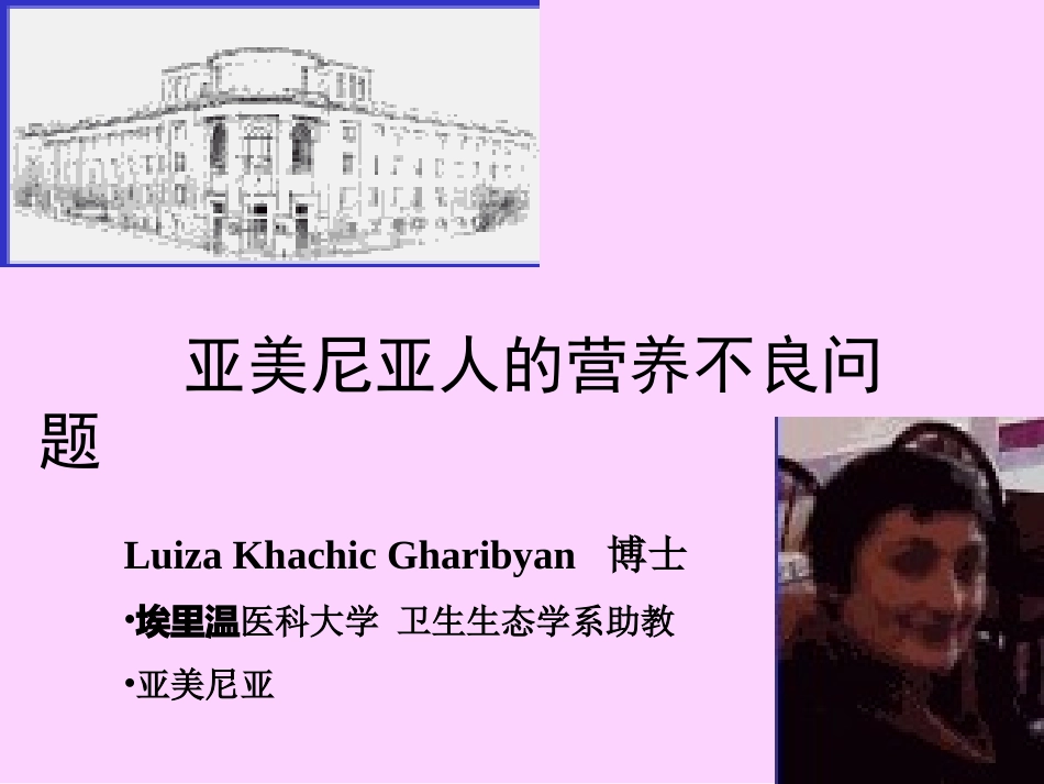 亚美尼亚人的营养不良问题_第1页