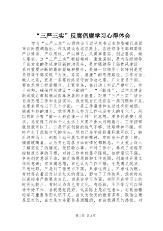 “三严三实”反腐倡廉学习心得体会 