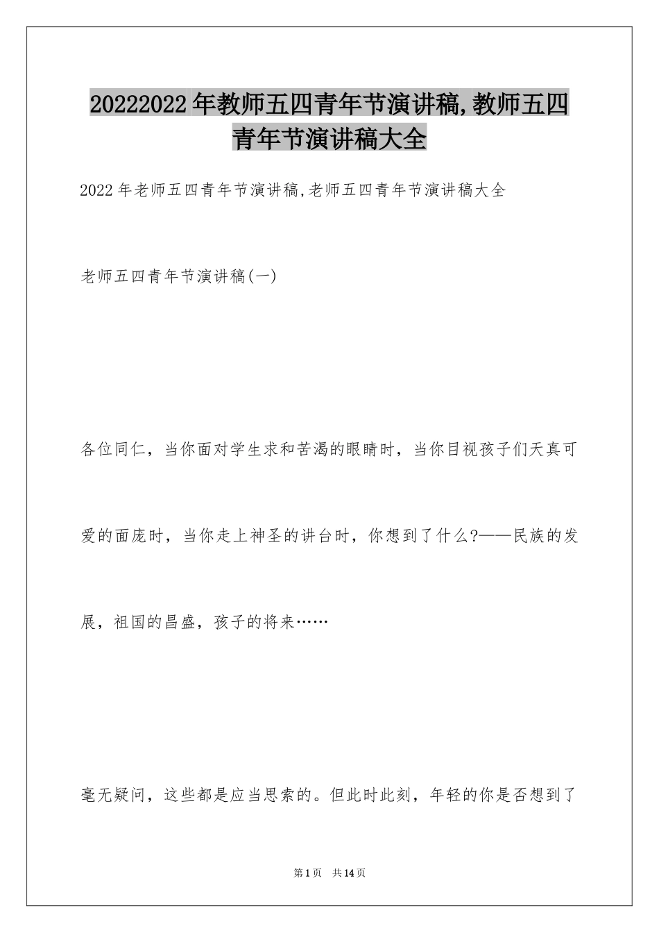 20242024年教师五四青年节演讲稿,教师五四青年节演讲稿大全_第1页