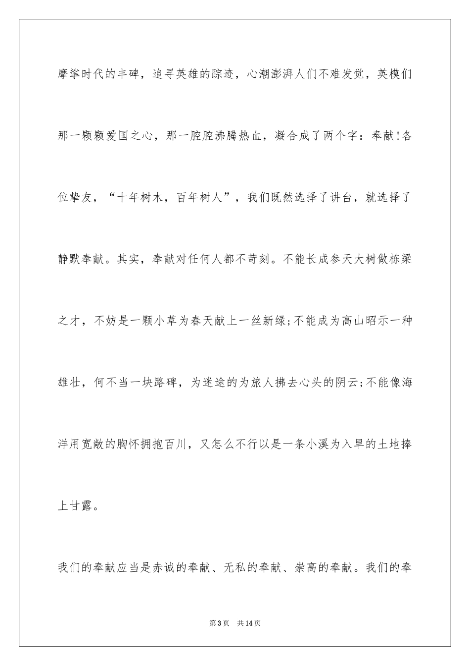 20242024年教师五四青年节演讲稿,教师五四青年节演讲稿大全_第3页