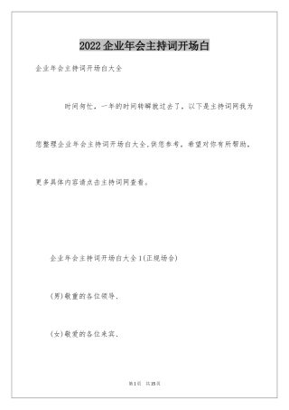2024企业年会主持词开场白_7