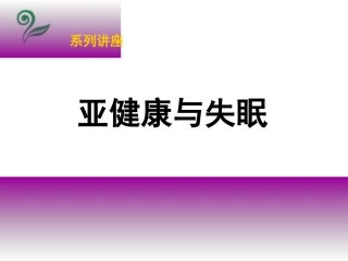 亚健康与失眠