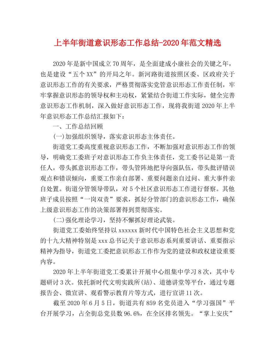上半年街道意识形态2020年范文精选 _第1页