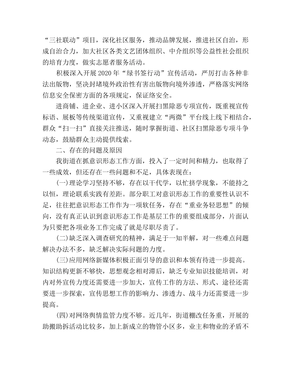 上半年街道意识形态2020年范文精选 _第3页