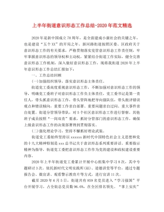 上半年街道意识形态2020年范文精选 