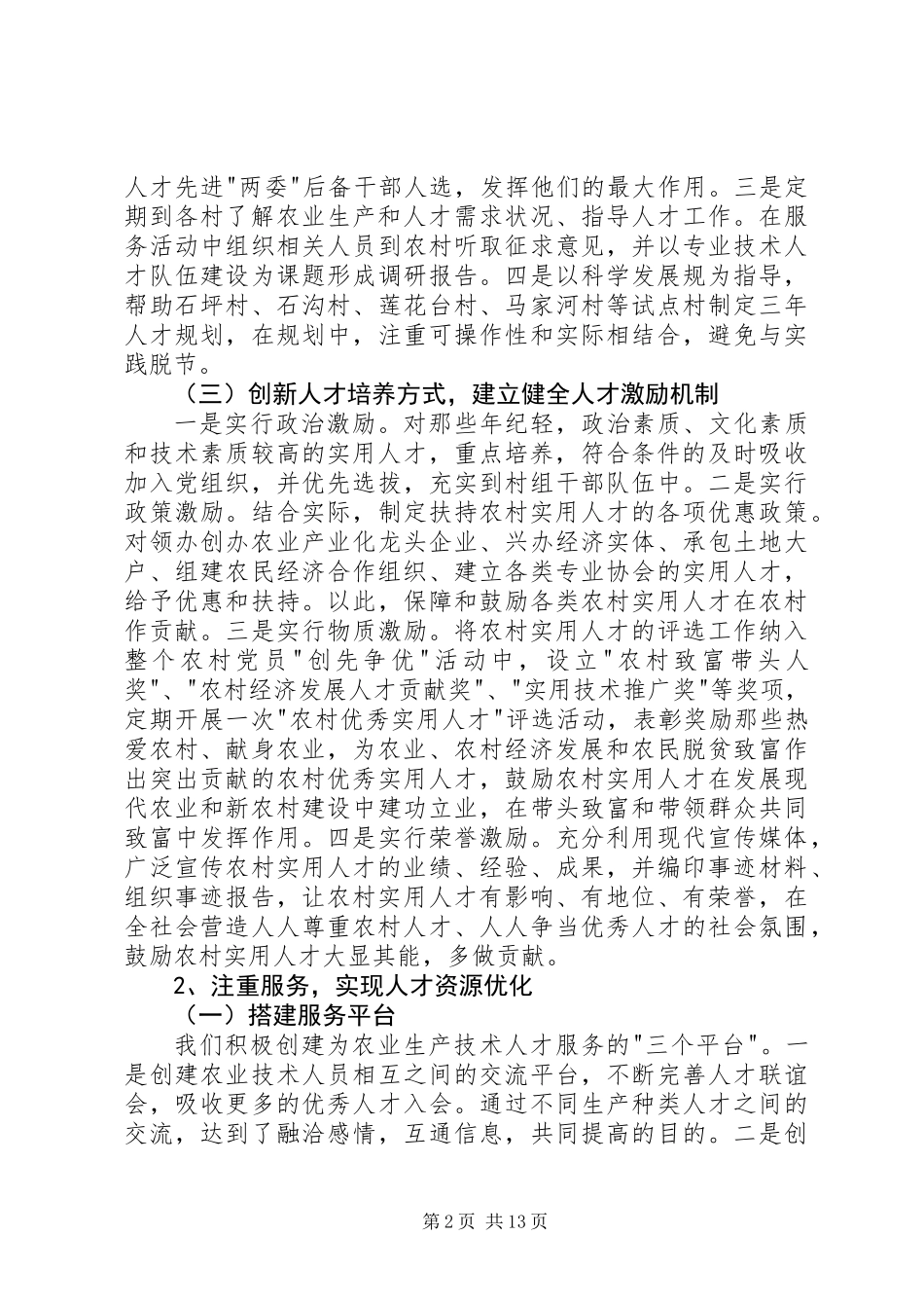 上半年西坪乡人才工作总结(精选多篇)_第2页