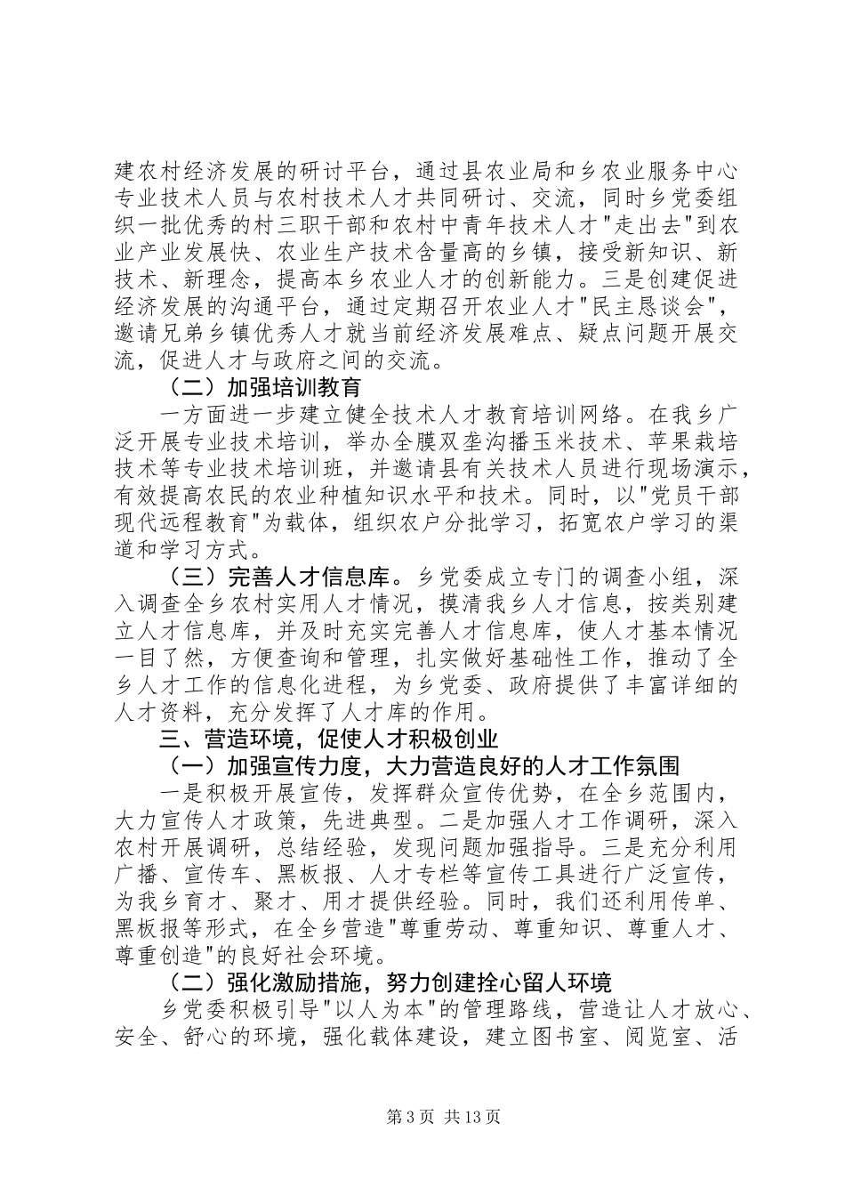 上半年西坪乡人才工作总结(精选多篇)_第3页