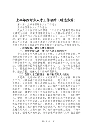 上半年西坪乡人才工作总结(精选多篇)