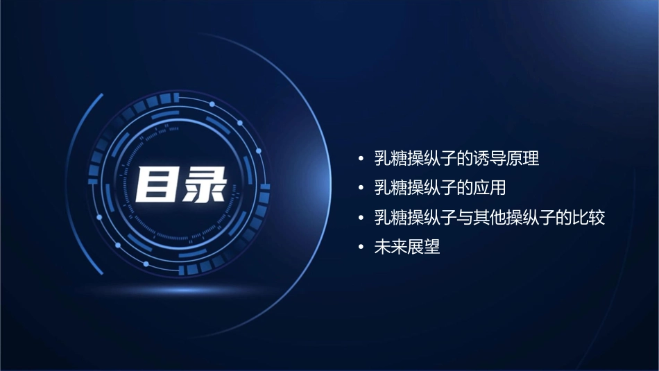 典型乳糖操纵子的诱导原理课件_第2页