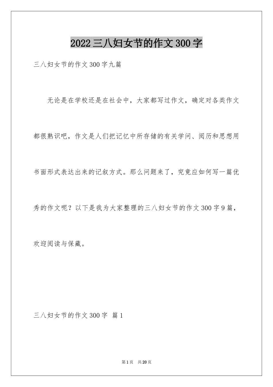 2024三八妇女节的作文300字_1_第1页