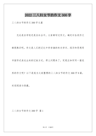 2024三八妇女节的作文300字_1
