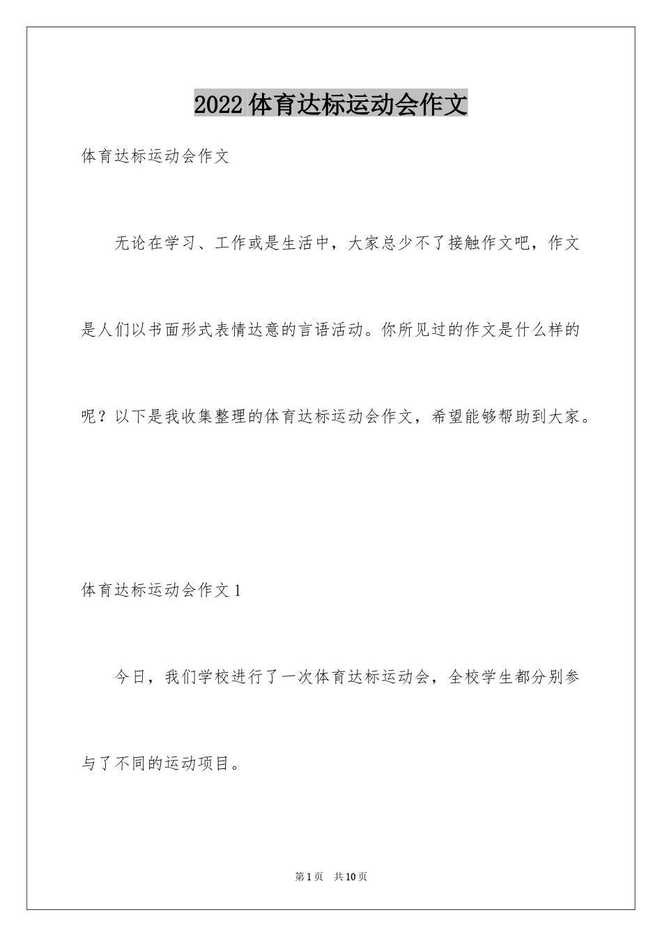2024体育达标运动会作文_第1页