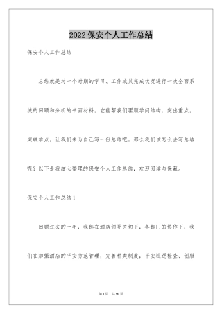 2024保安个人工作总结_48