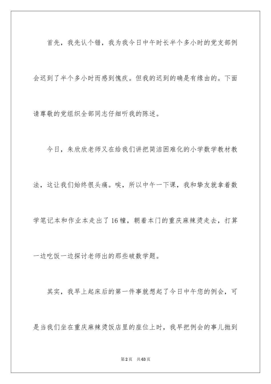 2024例会迟到检讨书_第2页