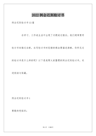 2024例会迟到检讨书