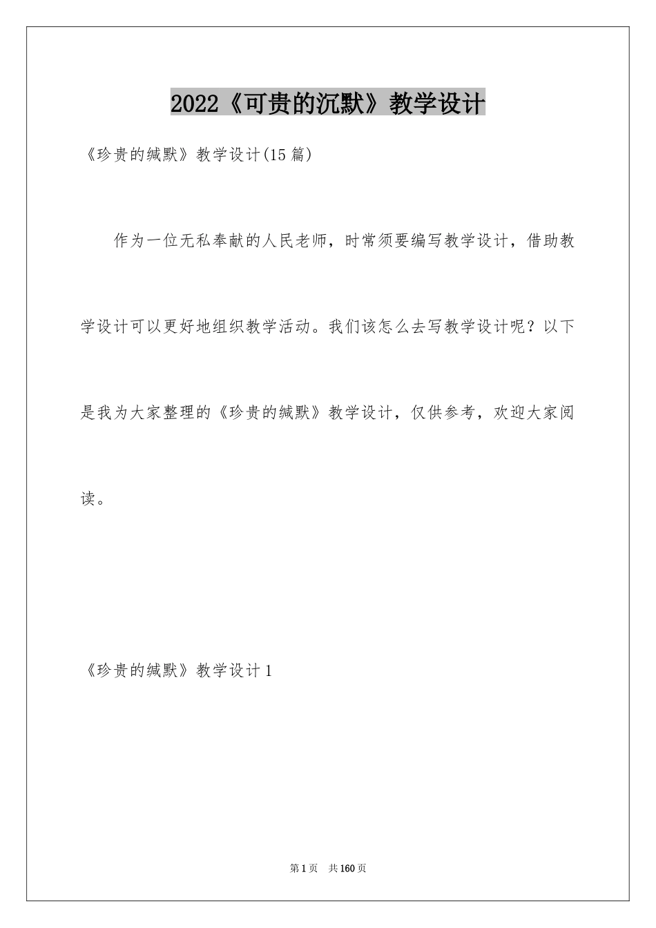 2024《可贵的沉默》教学设计_8_第1页