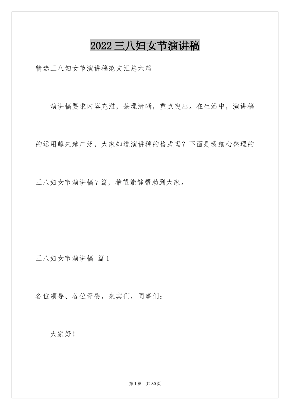 2024三八妇女节演讲稿_32_第1页