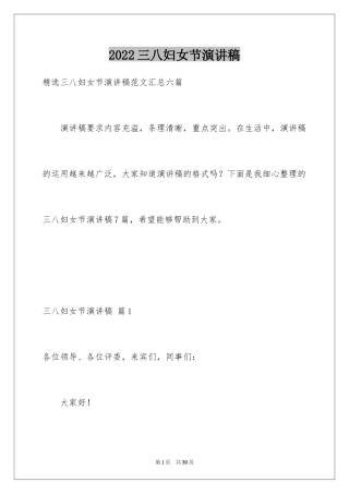 2024三八妇女节演讲稿_32