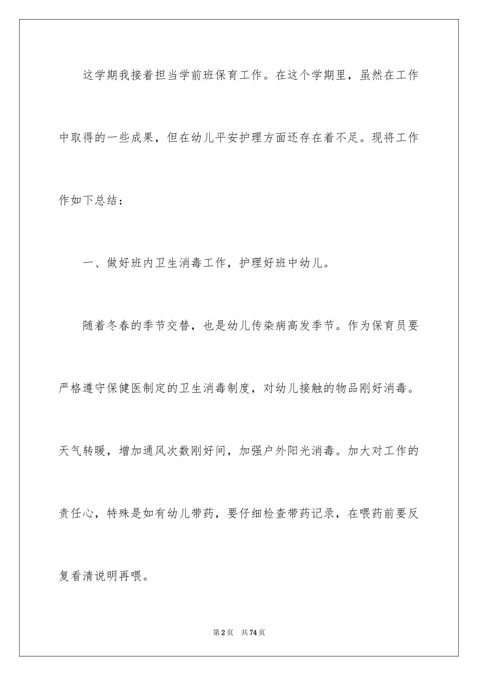 2024保育员工作总结_30_第2页