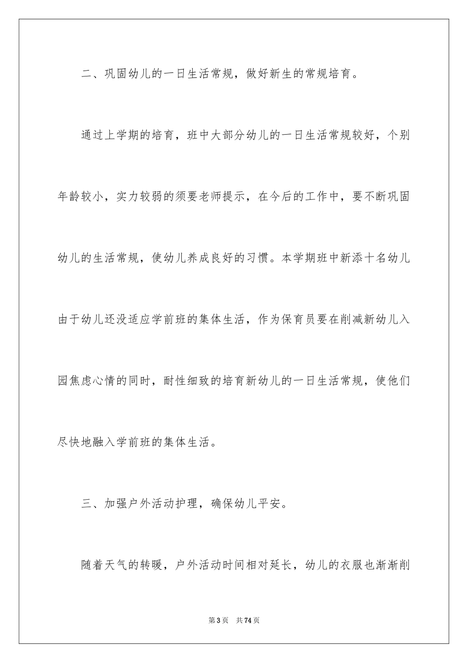 2024保育员工作总结_30_第3页