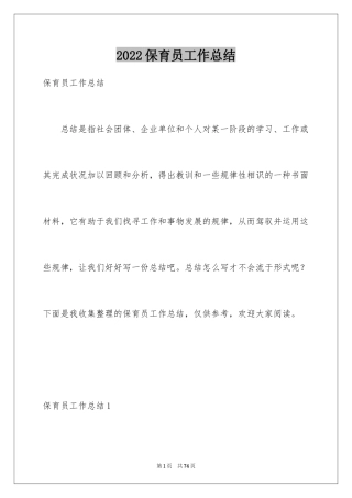 2024保育员工作总结_30