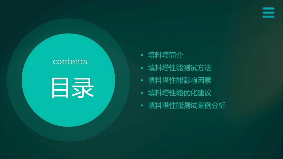 填料塔型能测试冷模课件_第2页
